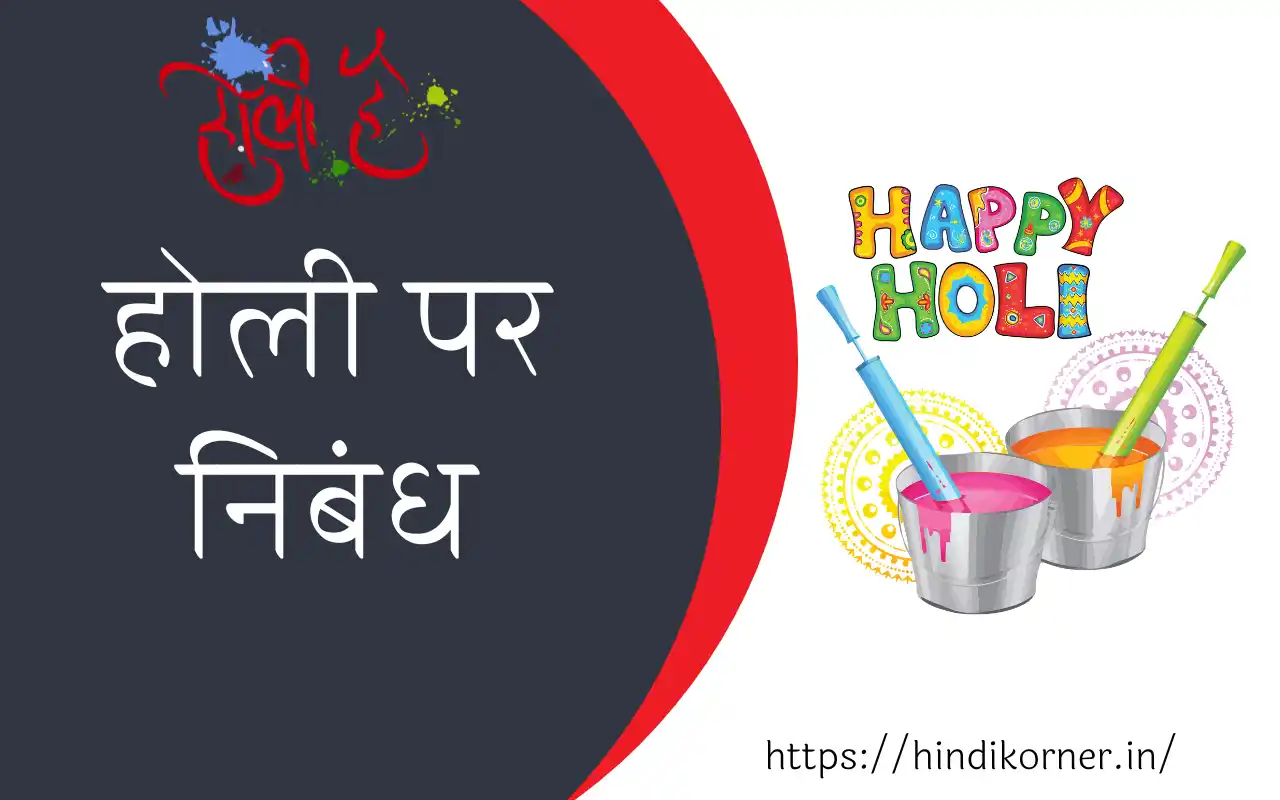 होली पर निबंध Essay on Holi in Hindi